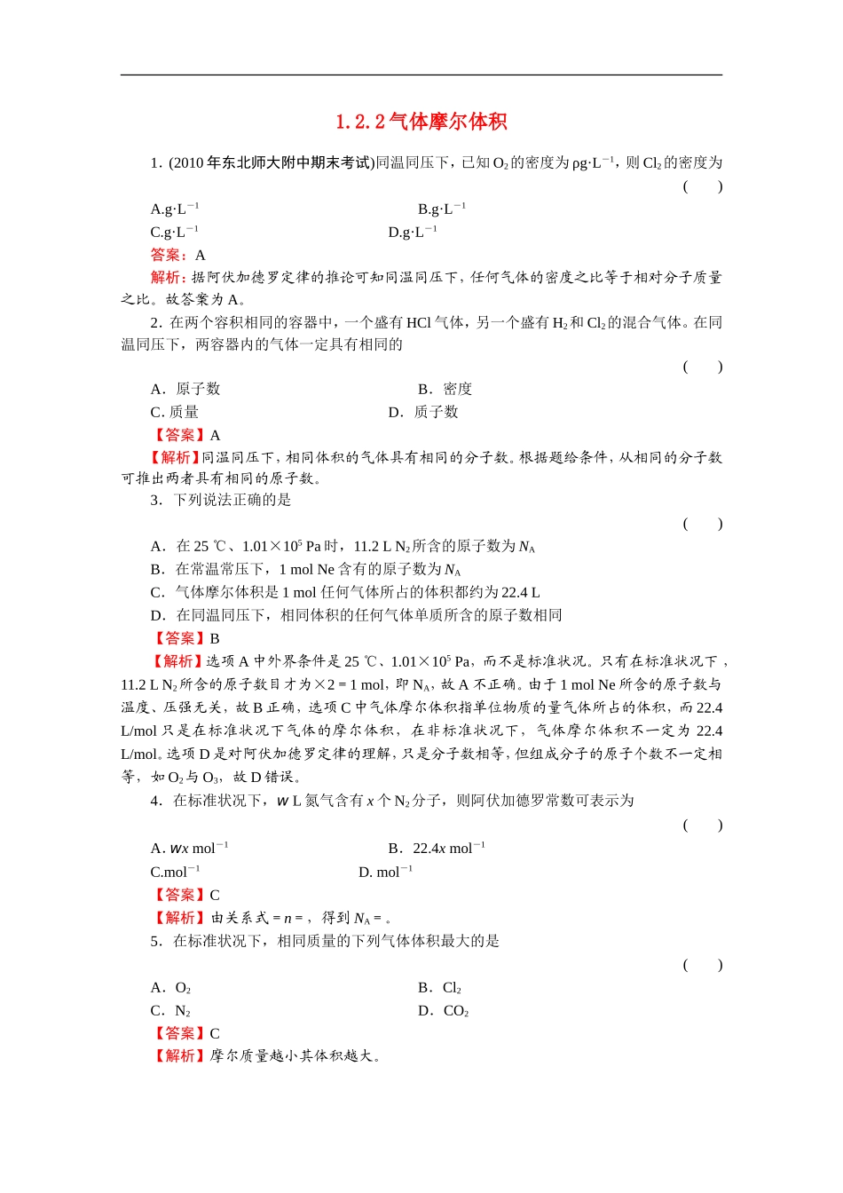 高中化学-1.2.2《气体摩尔体积》同步联系-苏教版必修1_第1页