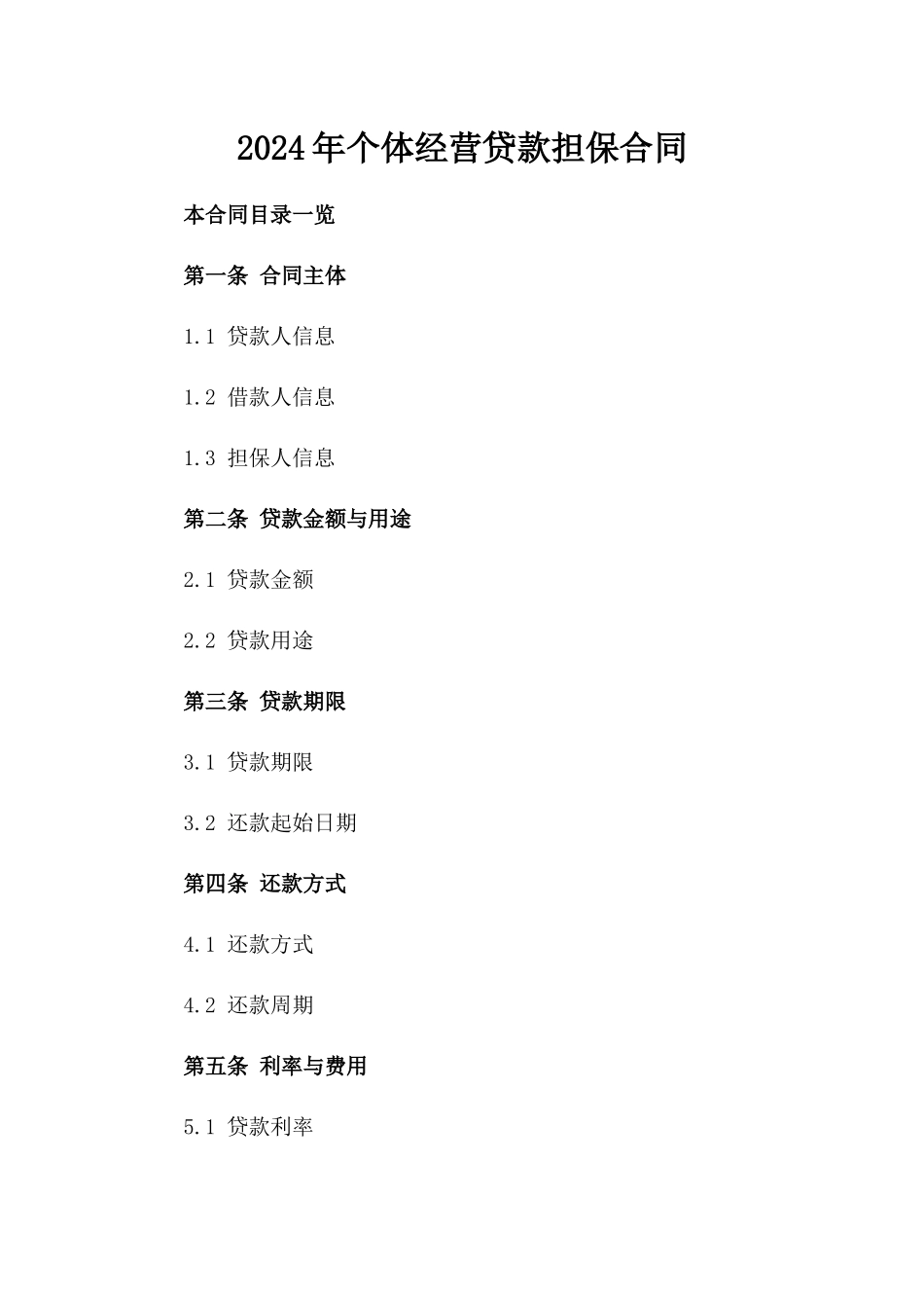 2024年个体经营贷款担保合同_第2页