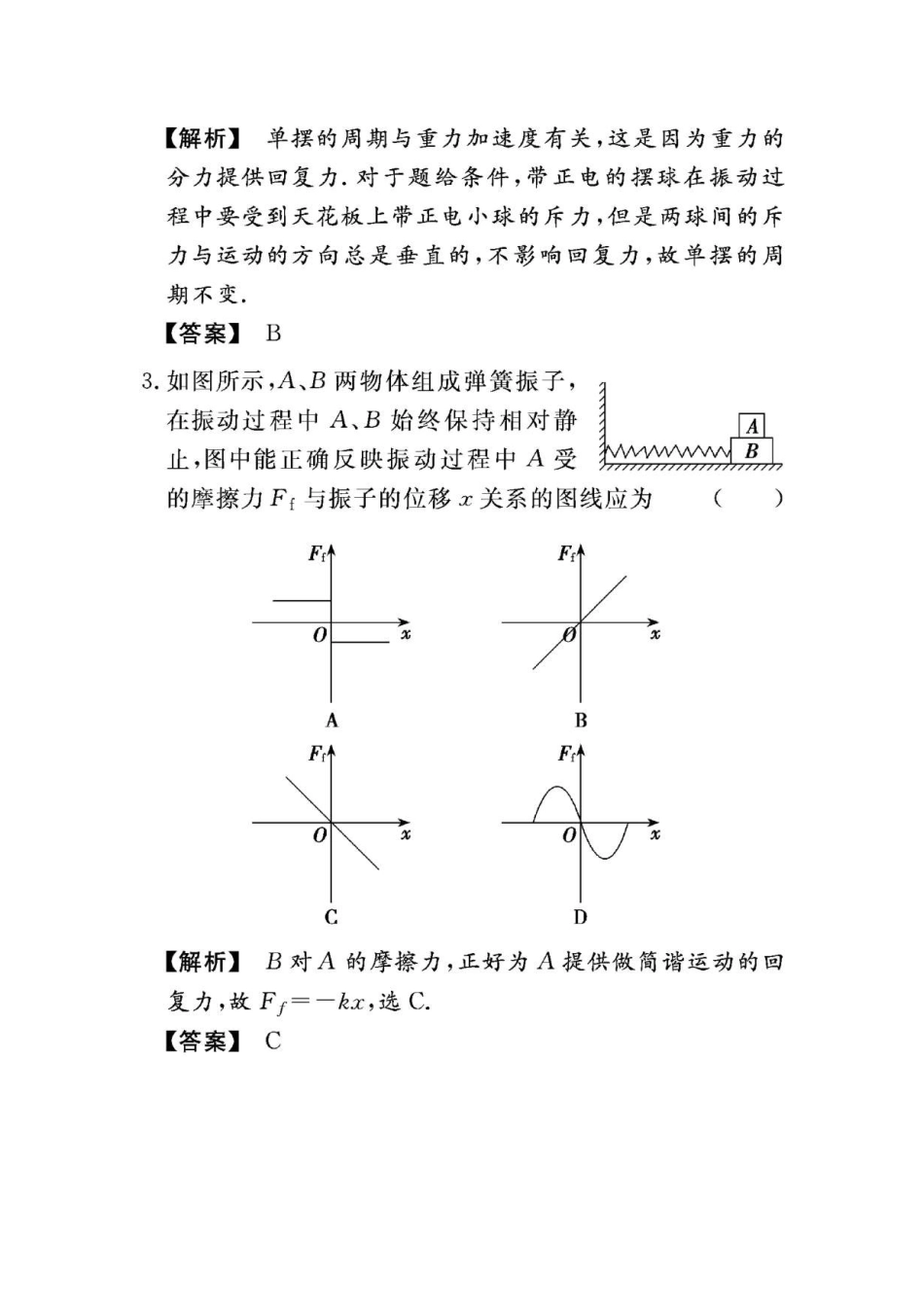 2010年高考物理总复习第七章《机械振动和机械波》7-1基础演练_第2页