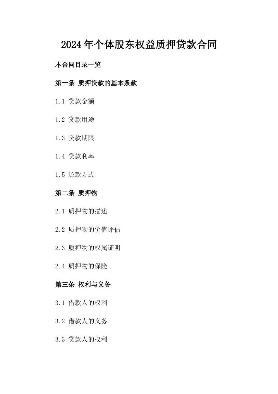 2024年个体股东权益质押贷款合同_第2页