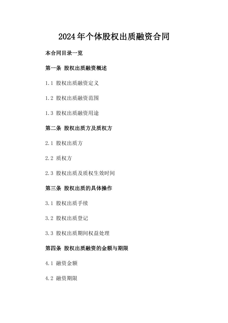 2024年个体股权出质融资合同_第2页