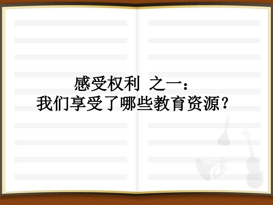 我们享受了哪些教育资源-(2)_第1页