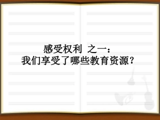 我们享受了哪些教育资源-(2)