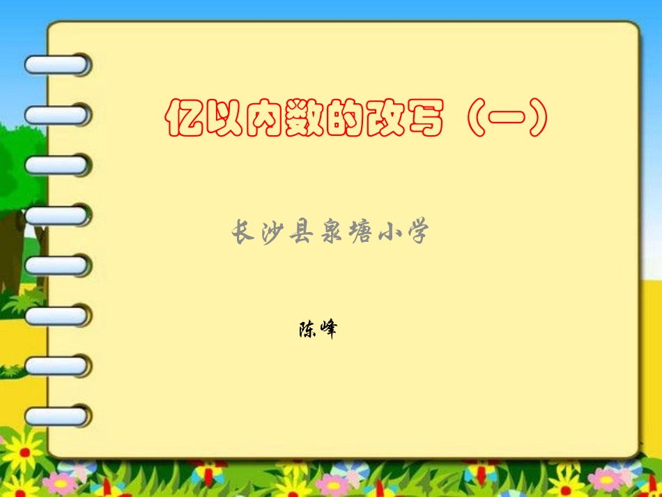 小学人教四年级数学亿以内数的改写-(2)_第1页