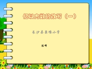 小学人教四年级数学亿以内数的改写-(2)