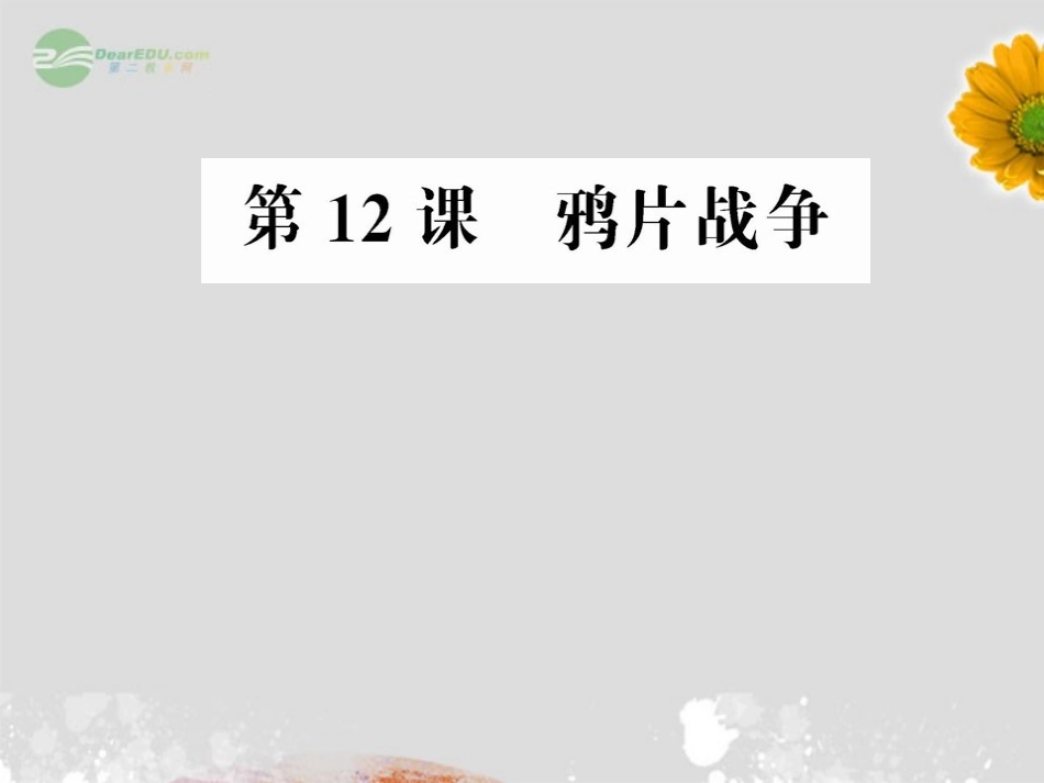 【优化方案】2013年高考历史-4.12鸦片战争课件-岳麓版必修1_第1页