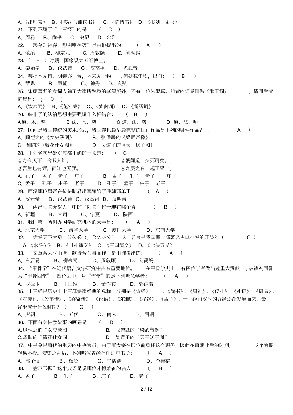 国学重点知识竞赛题库_第2页
