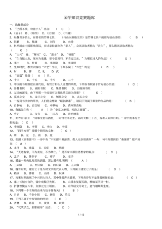 国学重点知识竞赛题库