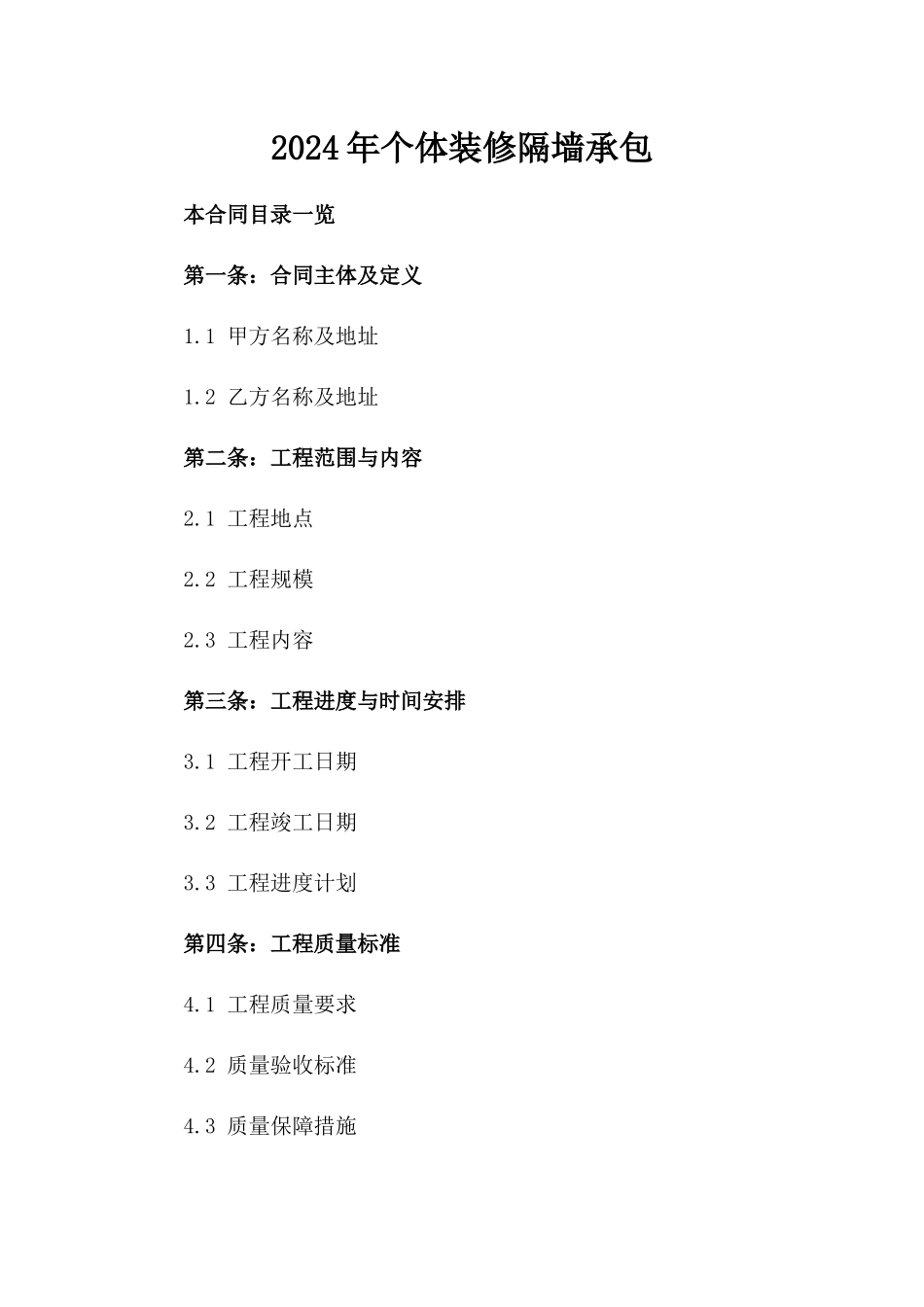 2024年个体装修隔墙承包_第2页