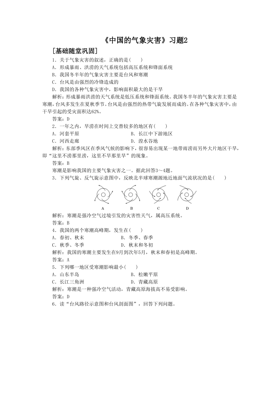 《中国的气象灾害》习题2_第1页