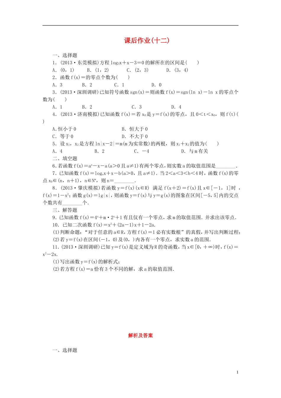 【课堂新坐标】(广东专用)2014高考数学一轮复习-课后作业(十二)文_第1页