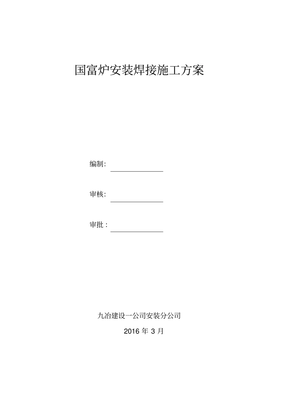 国富炉安装焊接施工方案_第1页