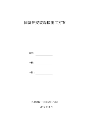 国富炉安装焊接施工方案