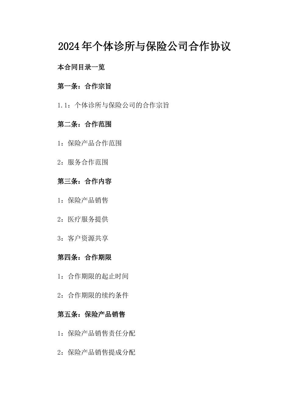 2024年个体诊所与保险公司合作协议_第2页