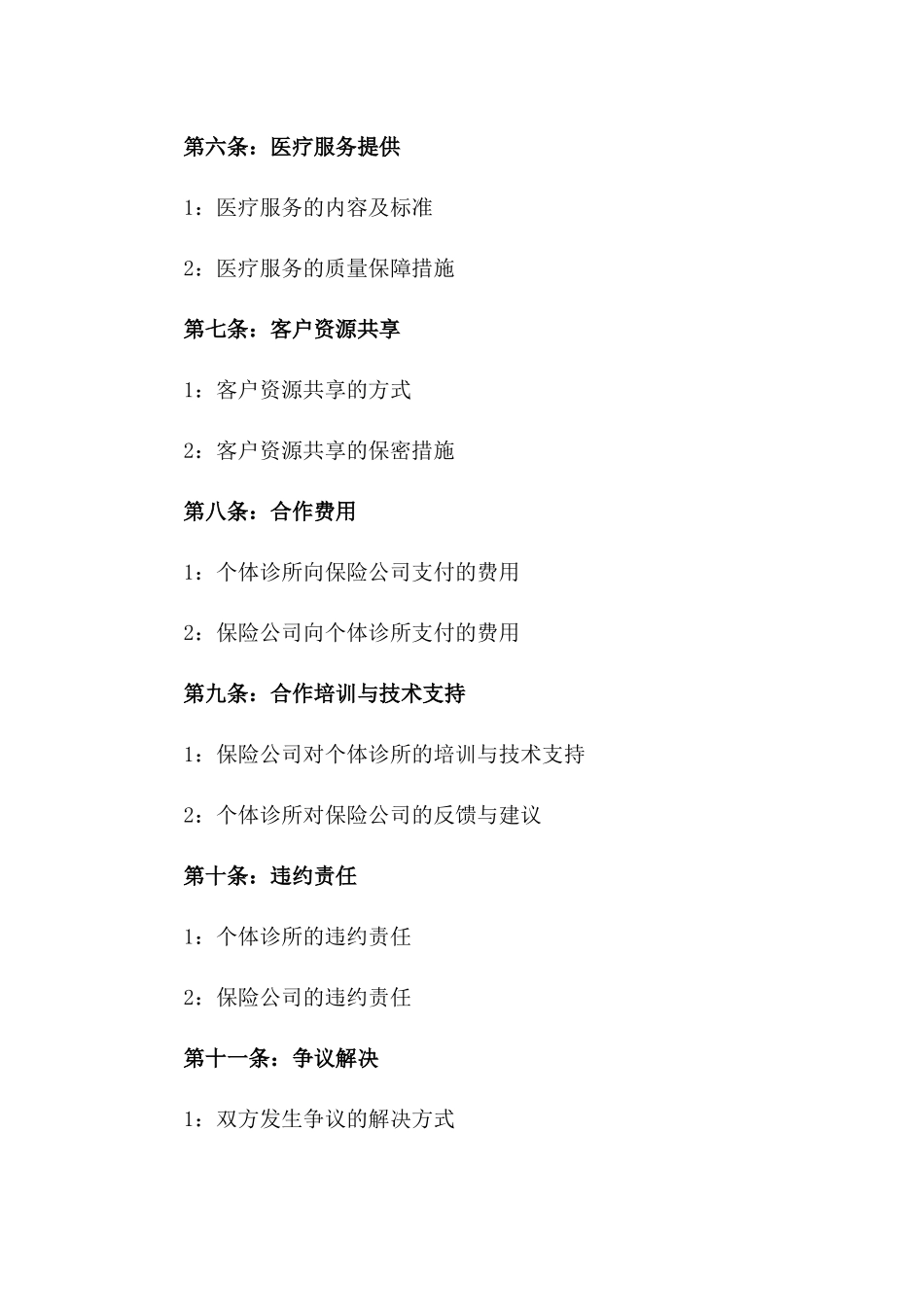 2024年个体诊所与保险公司合作协议_第3页