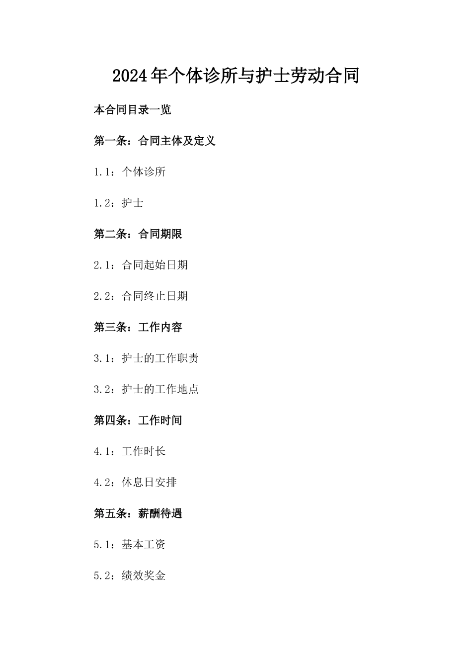 2024年个体诊所与护士劳动合同_第2页