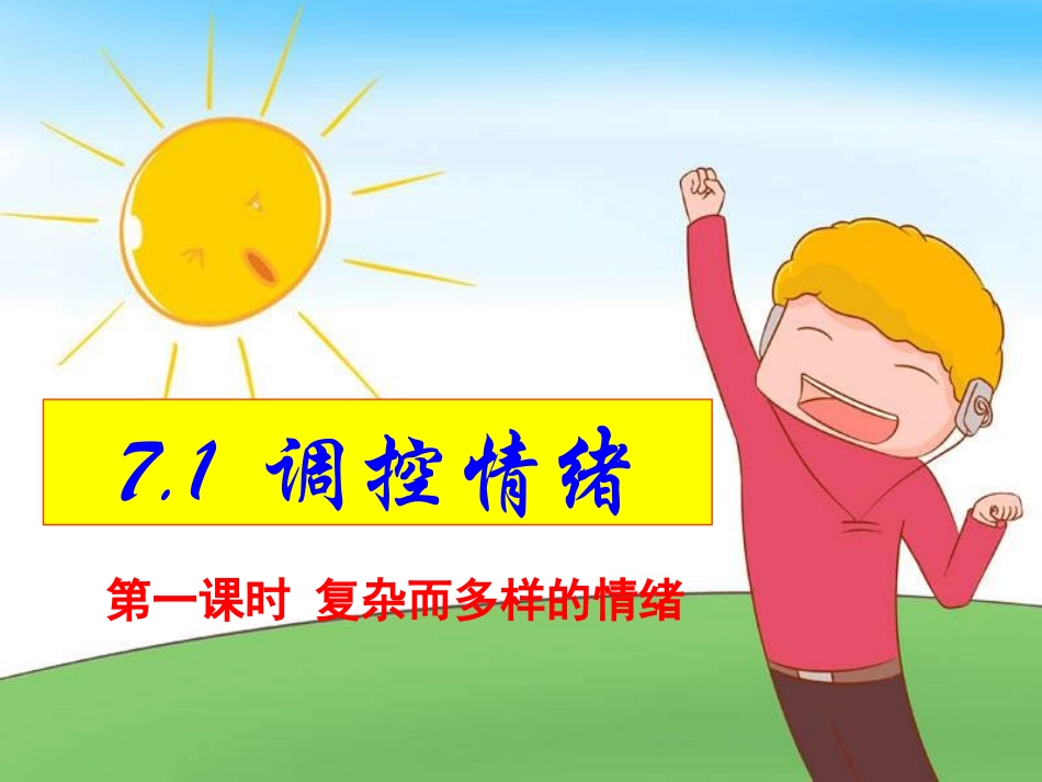 复杂而多样的情绪_第3页