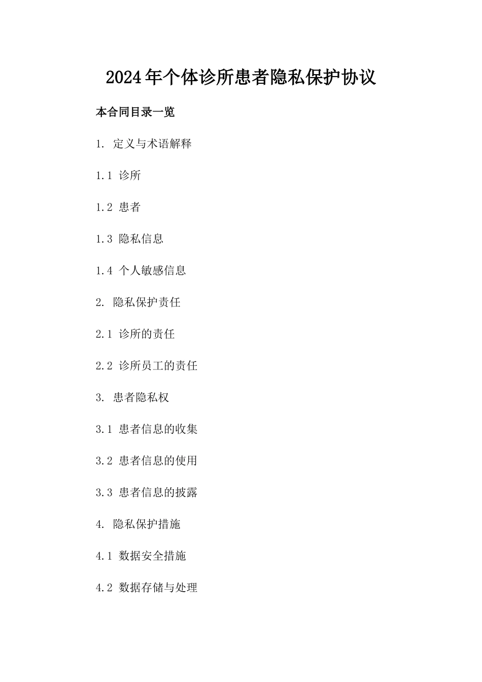 2024年个体诊所患者隐私保护协议_第2页