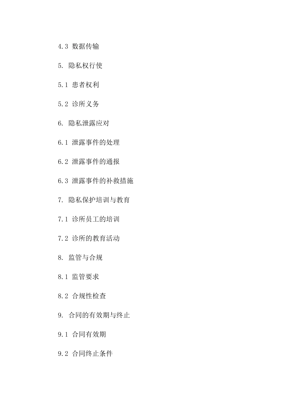 2024年个体诊所患者隐私保护协议_第3页