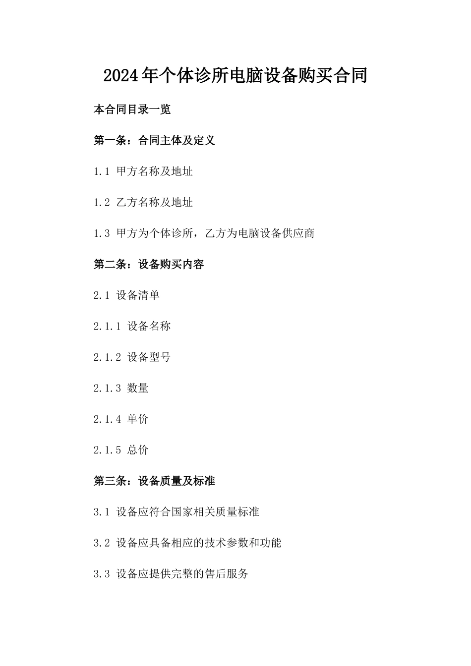 2024年个体诊所电脑设备购买合同_第2页
