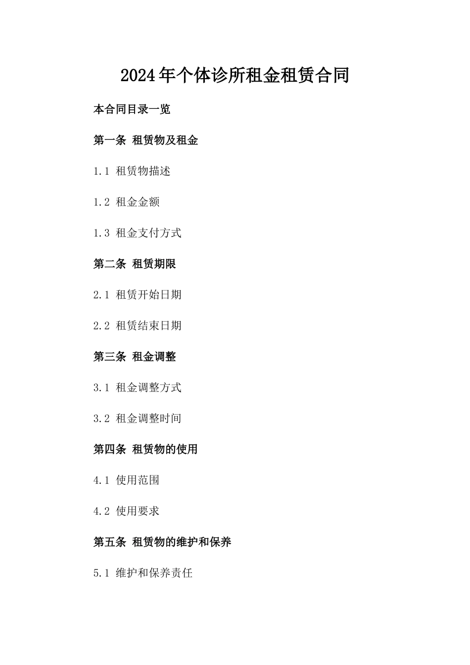 2024年个体诊所租金租赁合同_第2页