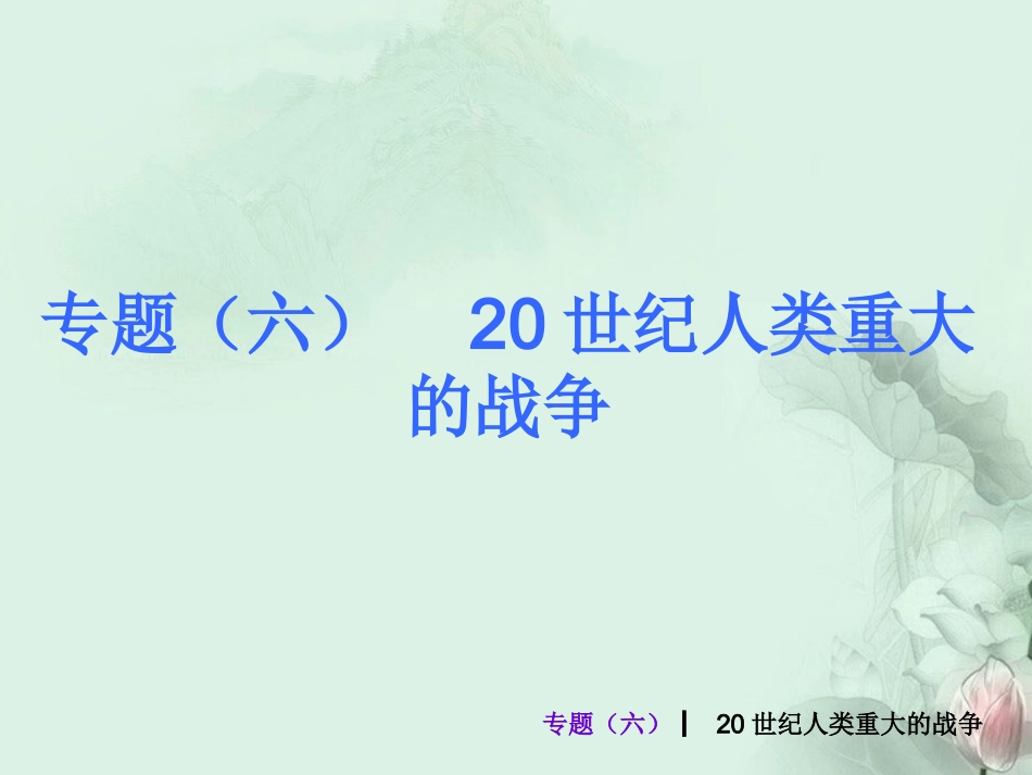 (新课标)2013届中考历史最后冲刺练热门专题-专题六-20世纪人类重大的战争(专题导读+热点追踪+考向探究+_第1页
