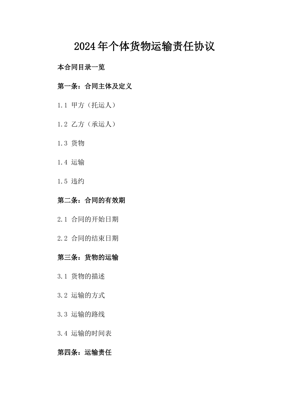 2024年个体货物运输责任协议_第2页