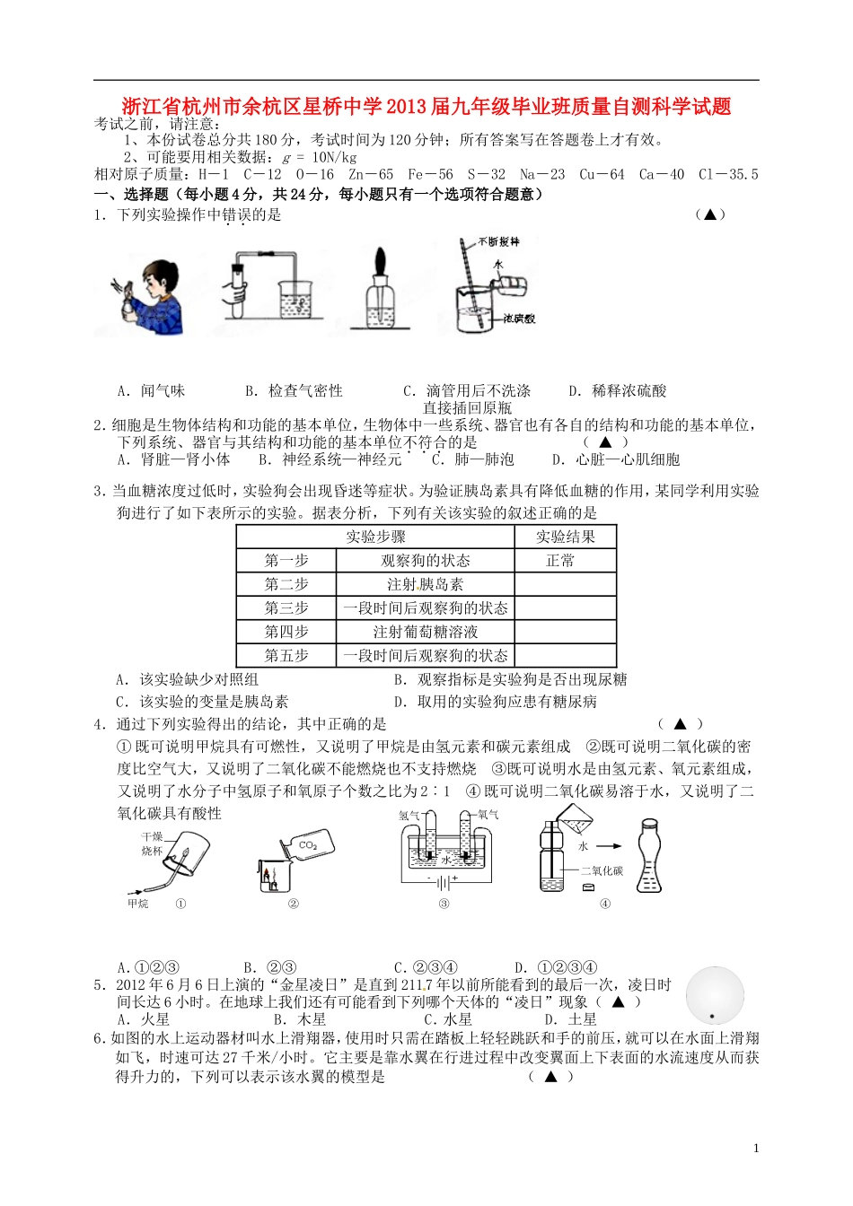 浙江省杭州市余杭区星桥中学2013届九年级科学毕业班质量自测试题_第1页
