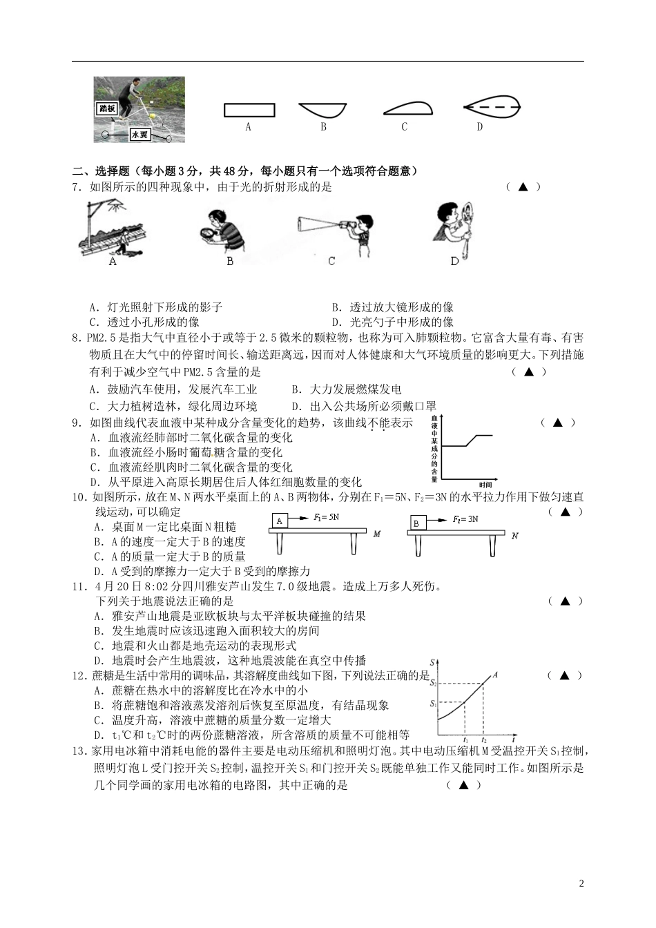浙江省杭州市余杭区星桥中学2013届九年级科学毕业班质量自测试题_第2页