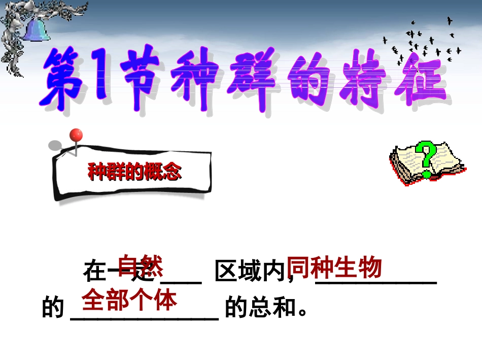 第一节种群的特征-(3)_第3页