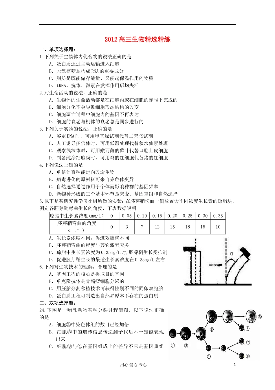 2012高三生物精选精练(82)_第1页