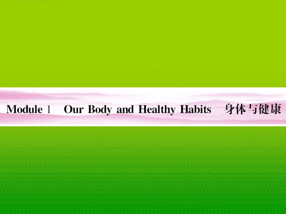 《金版新学案》陕西省2012高考英语-Module-1-Our-Body-and-Healthy-Habits总复习课件-外研版必修2_第3页