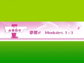《金版新学案》陕西省2012高考英语-Module-1-Our-Body-and-Healthy-Habits总复习课件-外研版必修2