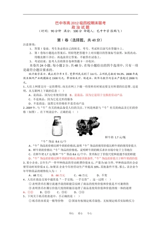 四川省巴中市09-10学年高一政治上学期四校期末联考人教版