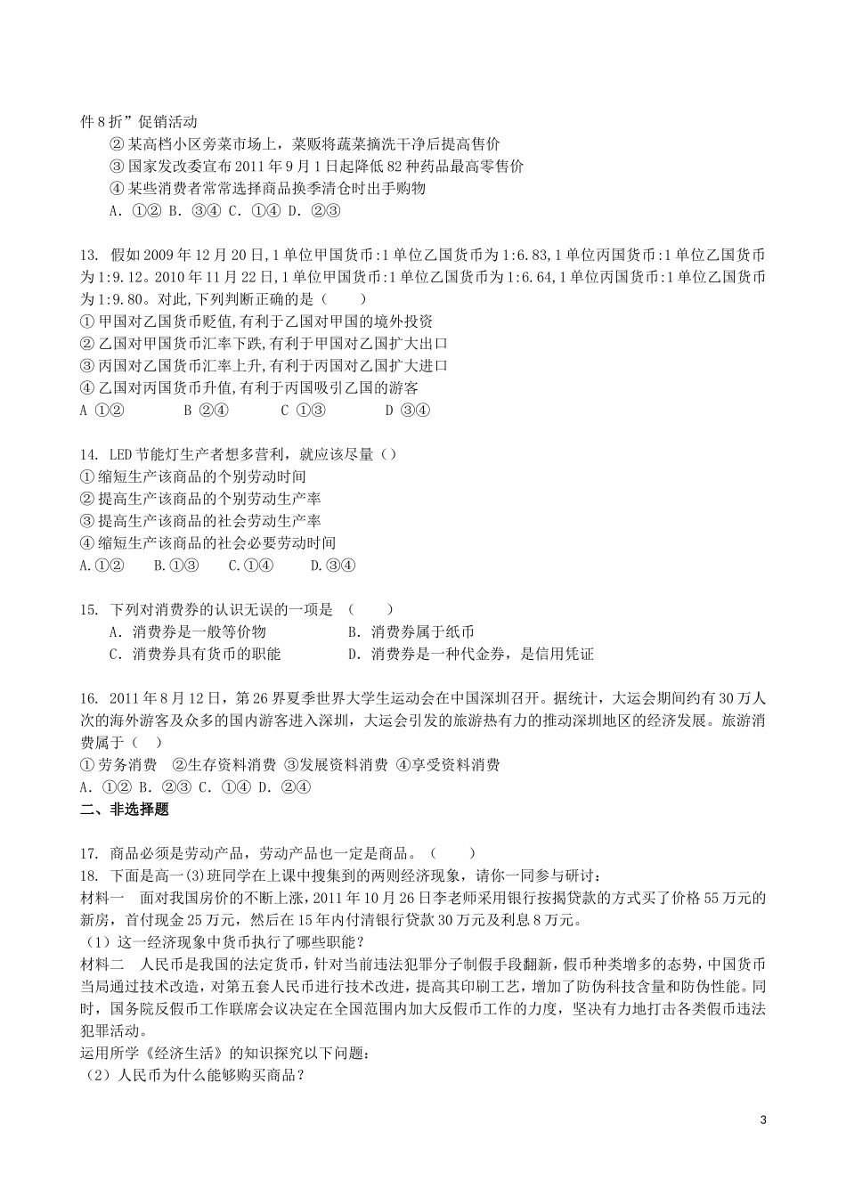 吉林省吉林一中2013-2014学年高一政治上学期第一章综合过关检测_第3页