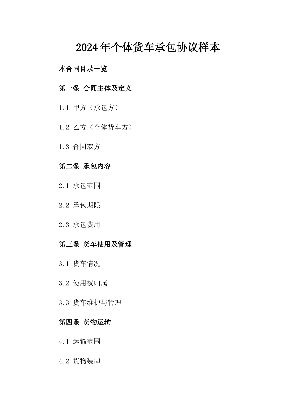 2024年个体货车承包协议样本_第2页