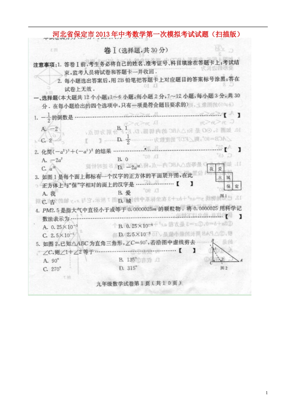河北省保定市2013年中考数学第一次模拟考试试题(扫描版)_第1页