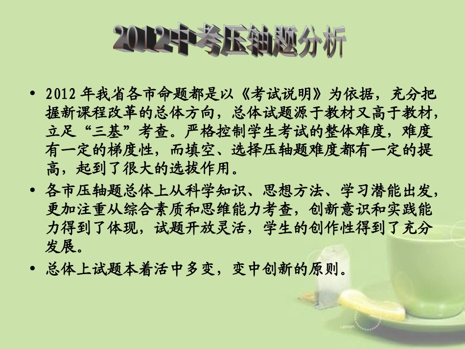浙江省湖州四中2012年中考数学复习-填空、选择压轴题课件-浙教版_第2页