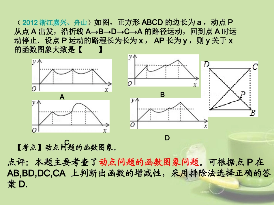 浙江省湖州四中2012年中考数学复习-填空、选择压轴题课件-浙教版_第3页