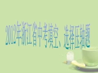 浙江省湖州四中2012年中考数学复习-填空、选择压轴题课件-浙教版