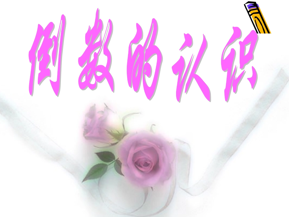 新课标人教版数学六年级上册《倒数的认识》2[1]_第1页