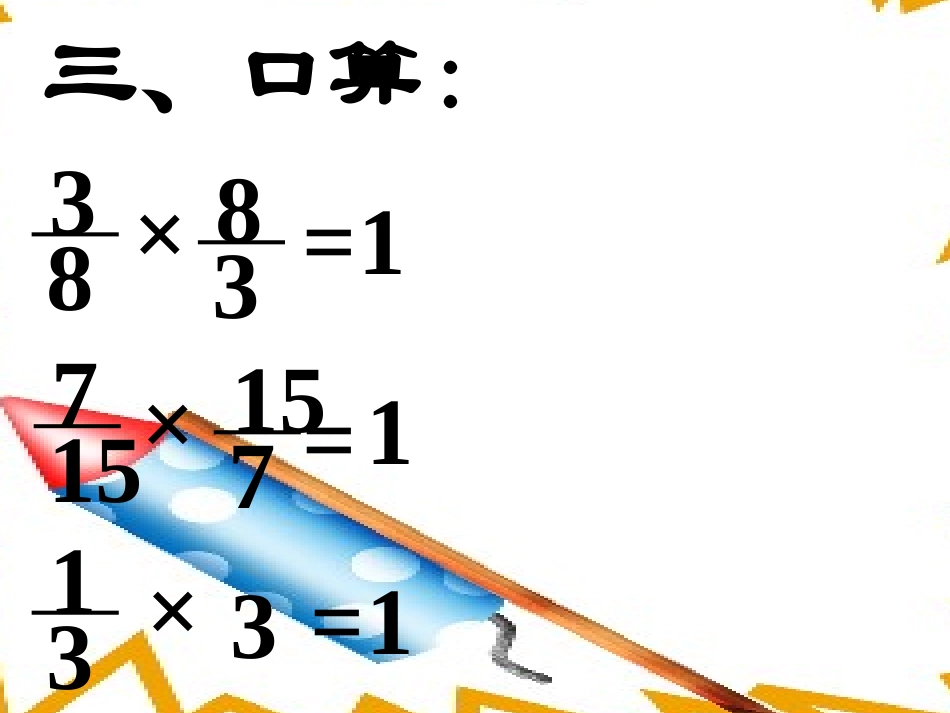 新课标人教版数学六年级上册《倒数的认识》2[1]_第3页