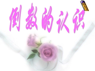 新课标人教版数学六年级上册《倒数的认识》2[1]