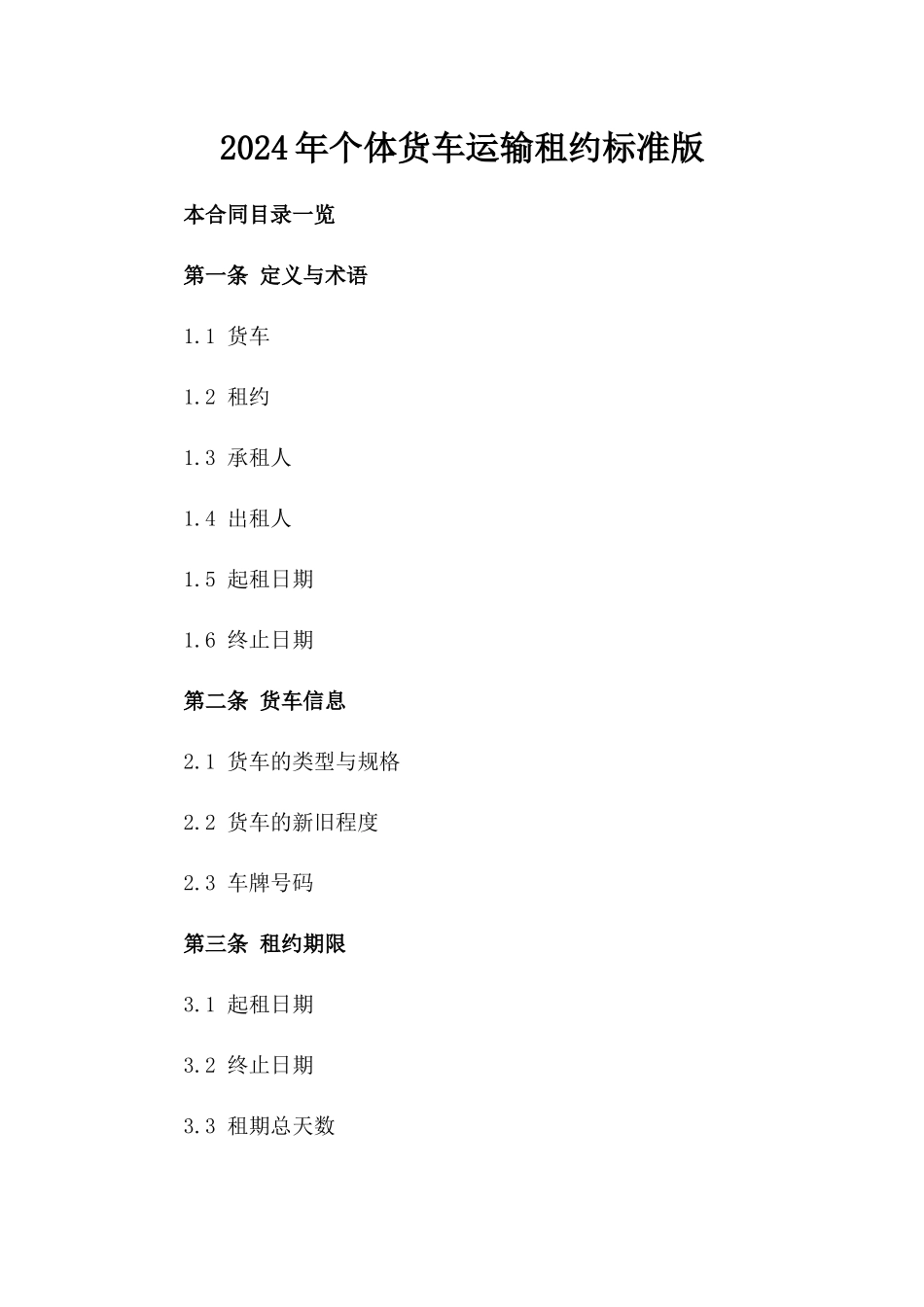 2024年个体货车运输租约标准版_第2页