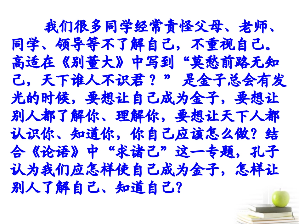 高中语文-《求诸己》教学课件-新人教版选修之《论语》_第2页