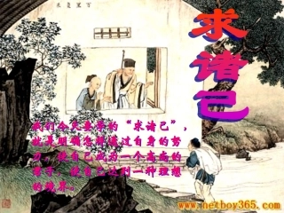 高中语文-《求诸己》教学课件-新人教版选修之《论语》