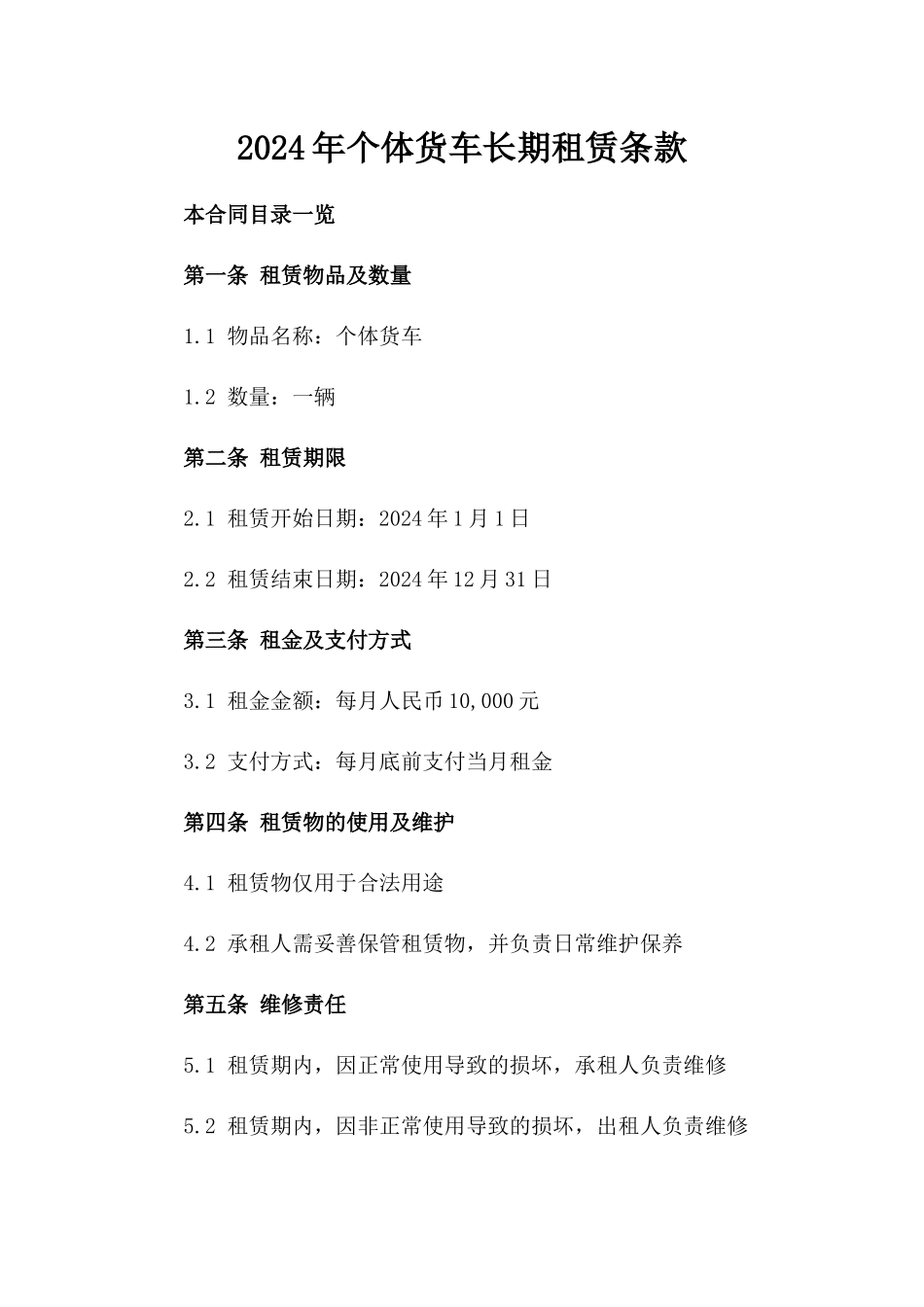 2024年个体货车长期租赁条款_第2页