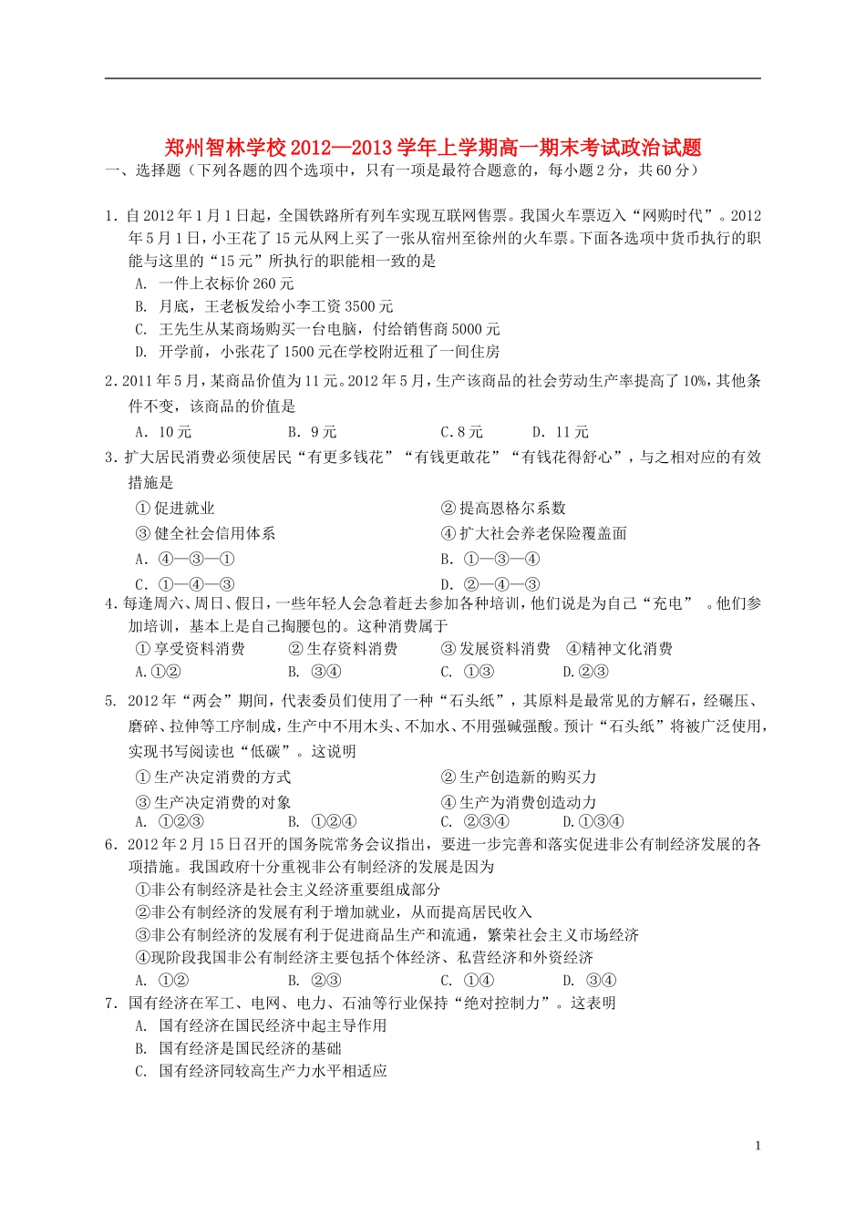 河南省郑州市2012-2013学年高一政治上学期期末考试试题新人教版_第1页