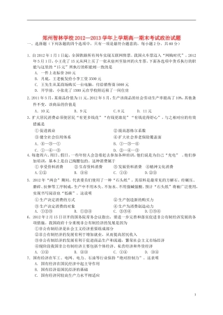 河南省郑州市2012-2013学年高一政治上学期期末考试试题新人教版