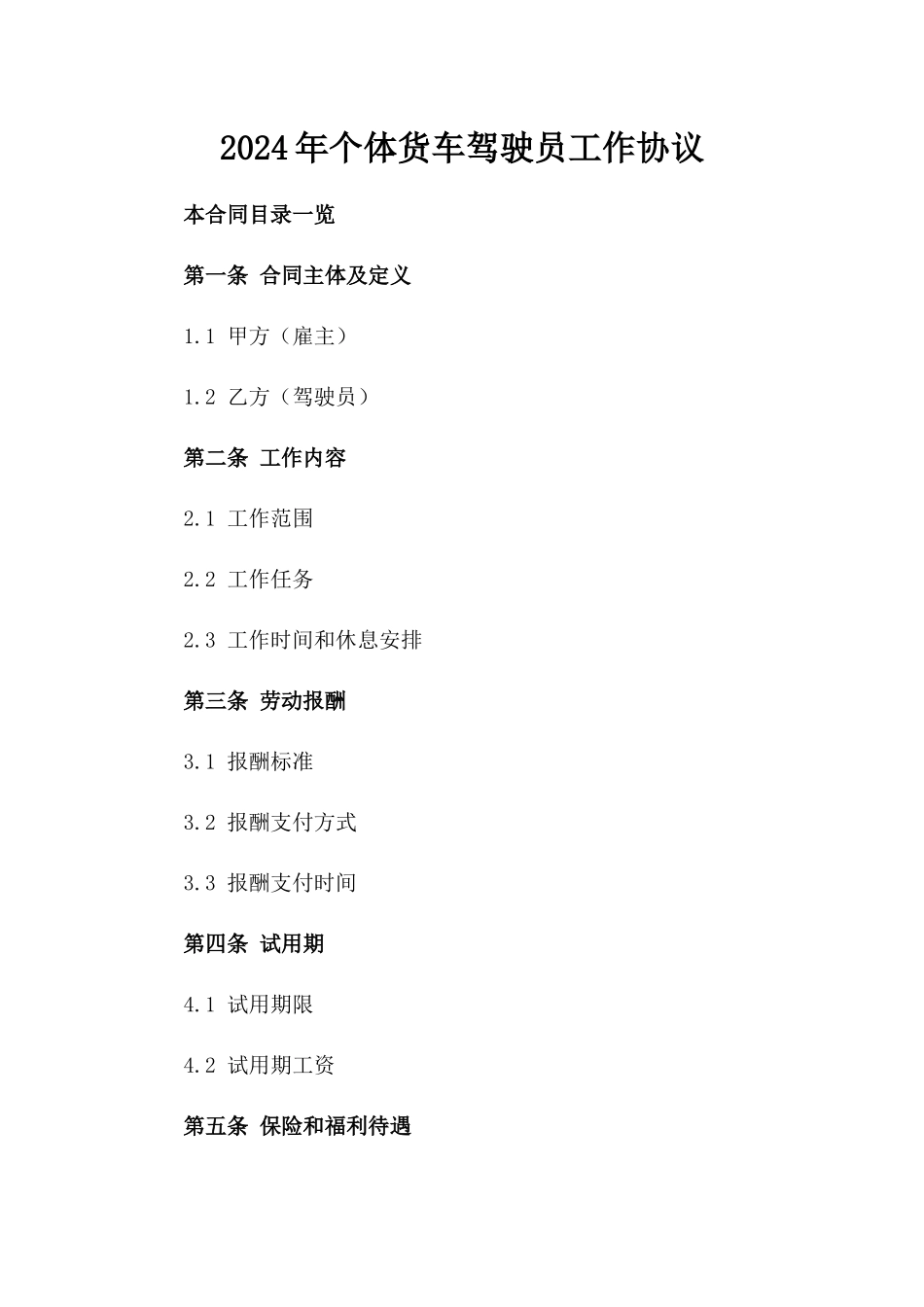2024年个体货车驾驶员工作协议_第2页